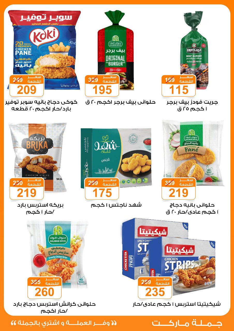 Gomla-market offers from 16jul to 5jun 2025 عروض جملة ماركت من 16 يوليو حتى 5 يونيو 2025 صفحة رقم 17